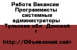 Работа Вакансии - Программисты, системные администраторы. Тульская обл.,Донской г.